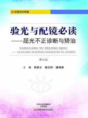 cover image of 验光与配镜必读